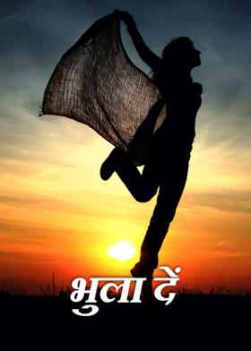 भुला दें