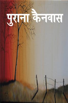 पुराना कैनवास