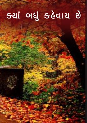 ક્યાં બધું કહેવાય છે