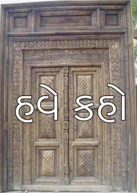 હવે કહો.