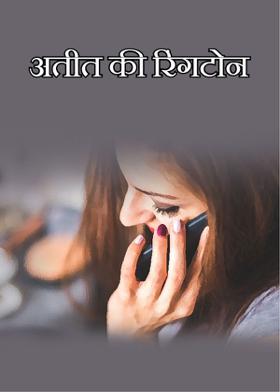 अतीत की रिंगटोन