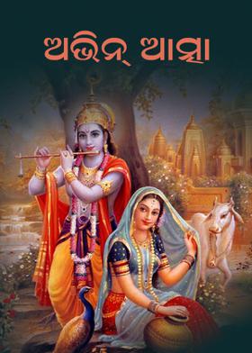 ଅଭିନ୍ ଆତ୍ମା