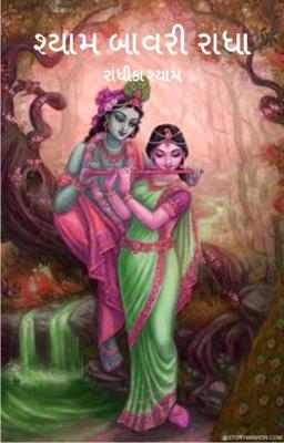 શ્યામ બાવરી રાધા