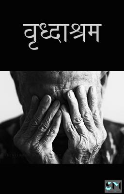 वृद्धाश्रम 