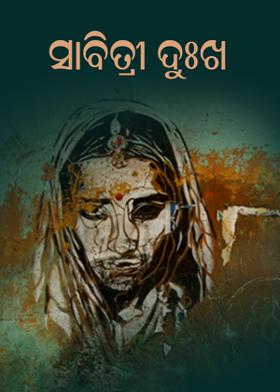 ସାବିତ୍ରୀ ଦୁଃଖ