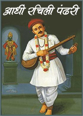 आधीं रचिली पंढरी