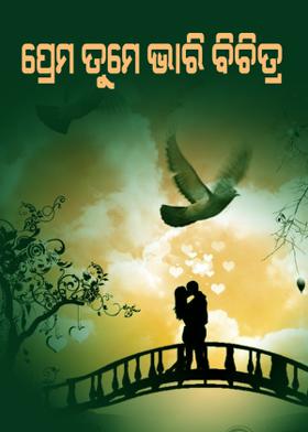 ପ୍ରେମ ତୁମେ ଭାରି ବିଚିତ୍ର