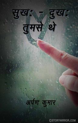 सुःख-दुःख तुमसे थे


