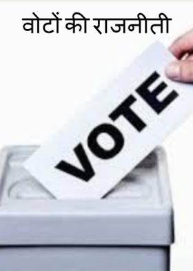 वोटों की राजनीती
