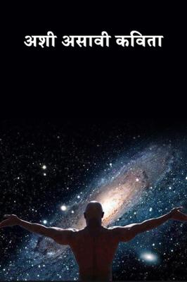 अशी असावी कविता