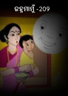 ଜହ୍ନମାମୁଁ -209