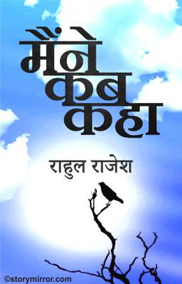 मैंने कब कहा