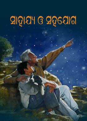 ସାହାଯ୍ୟ ଓ ସହଯୋଗ