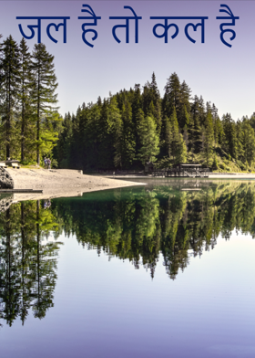 जल है तो कल है