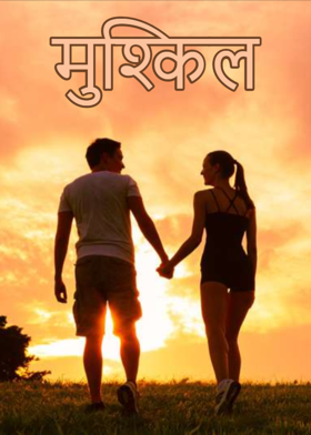 मुश्किल