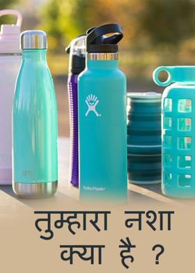 तुम्हारा नशा क्या है ?