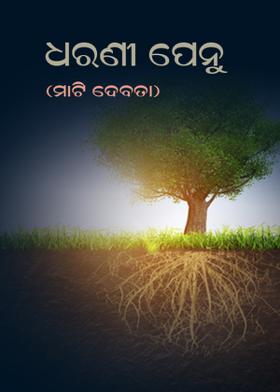 ଧରଣୀ ପେନୁ(ମାଟି ଦେବତା)