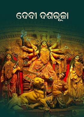 ଦେବୀ ଦଶଭୂଜା