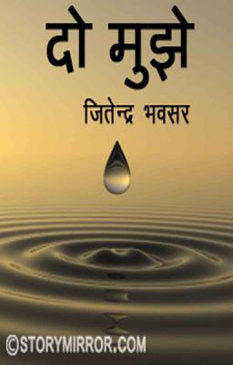 दो मुझे