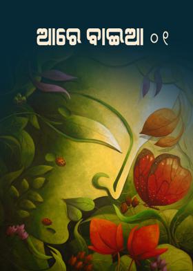 ଆରେ ବାଇଆ -୦୧