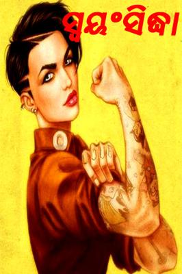 ସ୍ବୟଂସିଦ୍ଧା