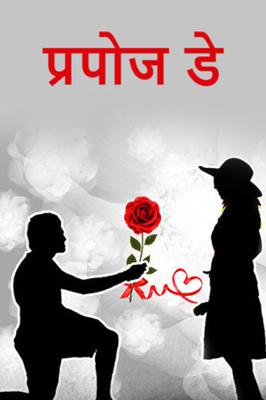 प्रपोज दे...!