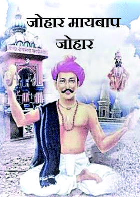 जोहार मायबाप जोहार