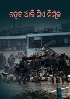 ହେବ ଆଜି ସିଏ ନିର୍ମୂଳ