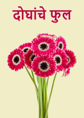 दोघांचे फुल