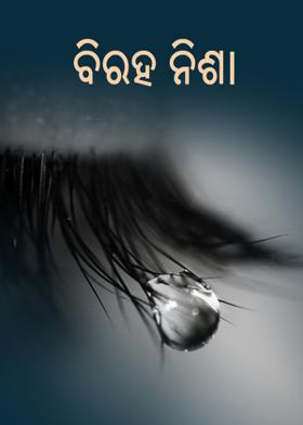 ବିରହ ନିଶା