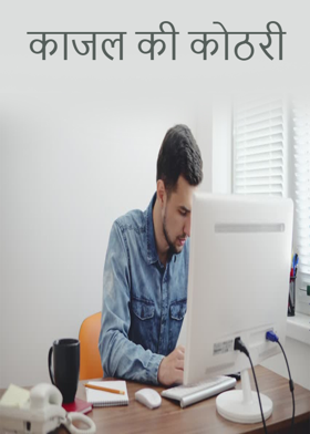 काजल की कोठरी