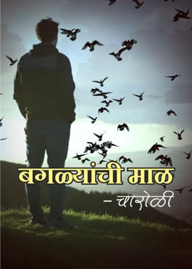 बगळ्यांची माळ-चारोळी