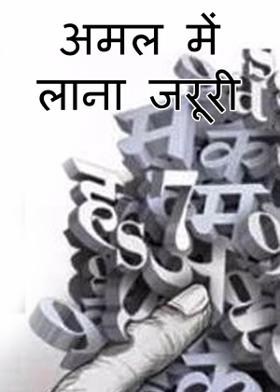 अमल में लाना जरूरी