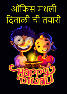 ऑफिस मधली दिवाळी ची तयारी