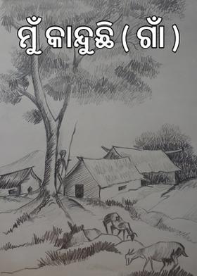 ମୁଁ କାନ୍ଦୁଛି ( ଗାଁ  )