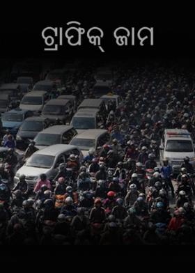 ଟ୍ରାଫିକ୍‌ ଜାମ