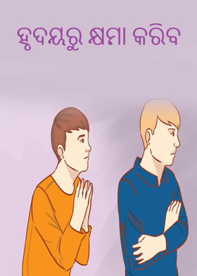 ହୃଦୟରୁ କ୍ଷମା କରିବ