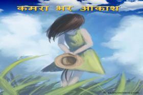 कमरा भर आकाश 