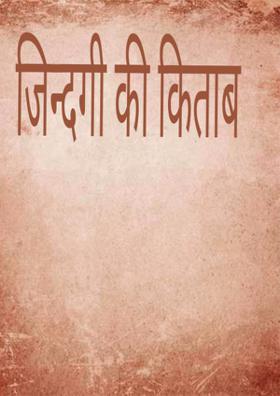 जिंदगी की किताब