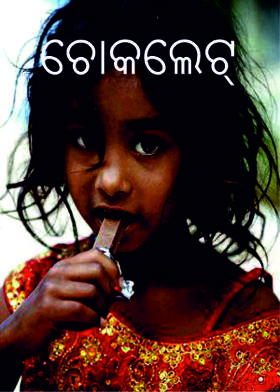 ଚୋକଲେଟ୍