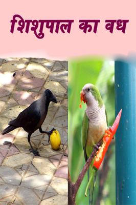 शिशुपाल का वध