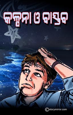 କଳ୍ପନା ଓ ବାସ୍ତବ 