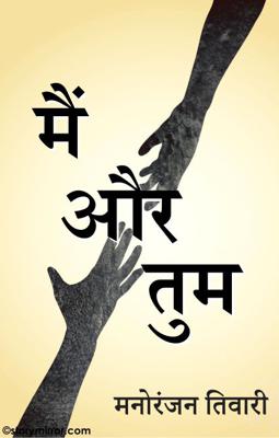 मैं और तुम