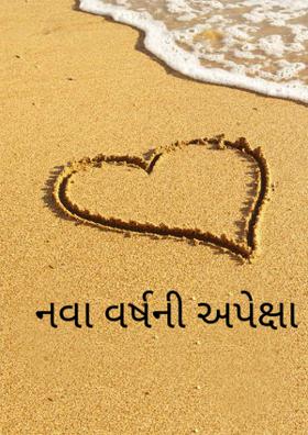 નવા વર્ષની અપેક્ષા