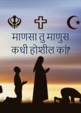 माणसा तु माणुस कधी होशील कां?