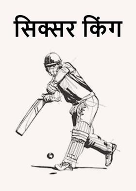 सिक्सर किंग