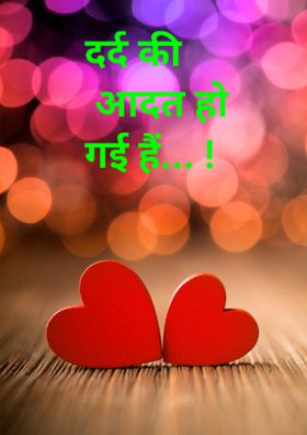 दर्द की आदत हो गई है