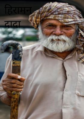 हिरामन दादा