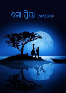 ମୋ ପ୍ରିୟା (ଶେଷ ଭାଗ)