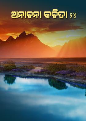 ଅନାବନା କବିତା - 24